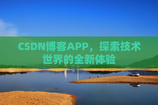 CSDN博客APP，探索技术世界的全新体验